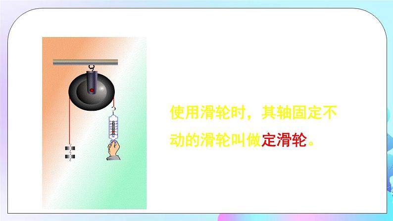 第10章 机械与人 第2节 滑轮及其应用 课件第4页