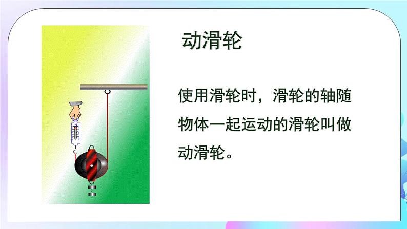 第10章 机械与人 第2节 滑轮及其应用 课件第8页