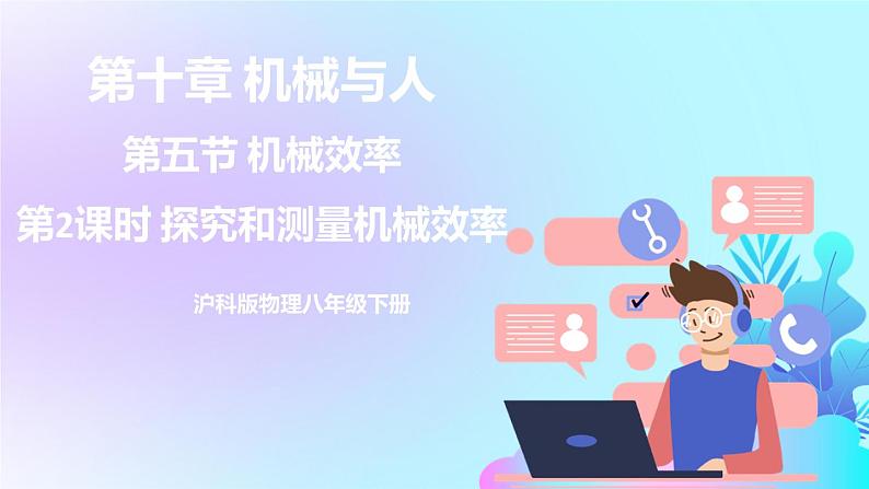 第10章 机械与人 第5节 机械效率 第2课时 机械效率的测量 课件+教案+素材01