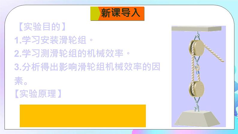 第10章 机械与人 第5节 机械效率 第2课时 机械效率的测量 课件+教案+素材02