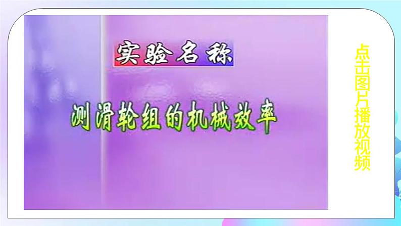 第10章 机械与人 第5节 机械效率 第2课时 机械效率的测量 课件+教案+素材04