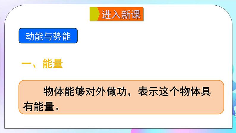 第10章 机械与人 第6节 合理利用机械能 第1课时 动能与势能 课件+教案+素材05