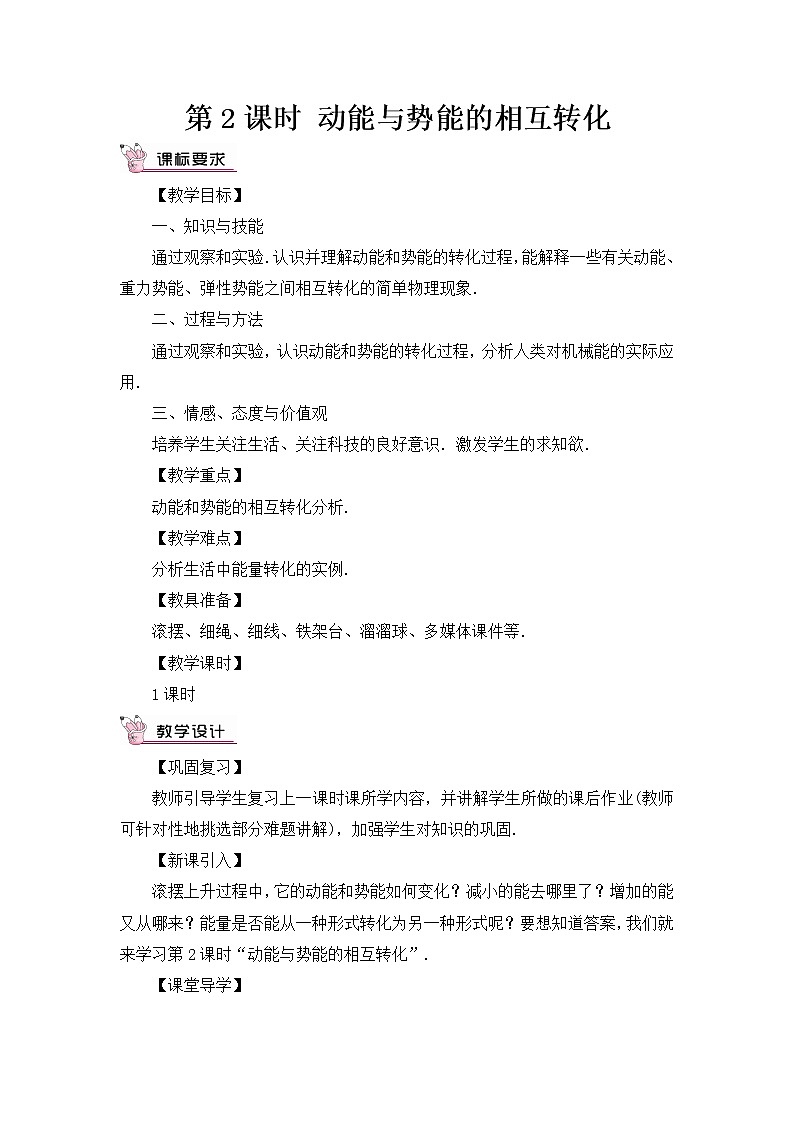 第10章 机械与人 第6节 合理利用机械能 第2课时 动能与势能的相互转化 课件+教案+素材01