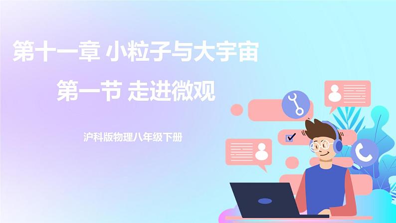 第11章 小粒子与大宇宙 第1节 走进微观 课件+教案01