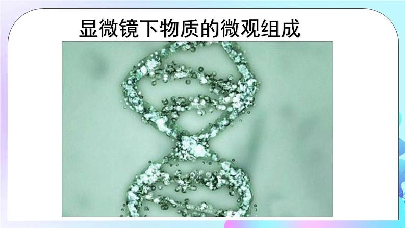 第11章 小粒子与大宇宙 第1节 走进微观 课件+教案04