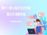 第11章 小粒子与大宇宙 第3节 探索宇宙 课件+教案+素材