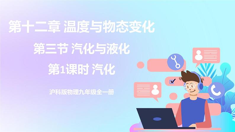 第12章 温度与物态变化 第3节 汽化与液化 第1课时 汽化 课件+教案+素材01