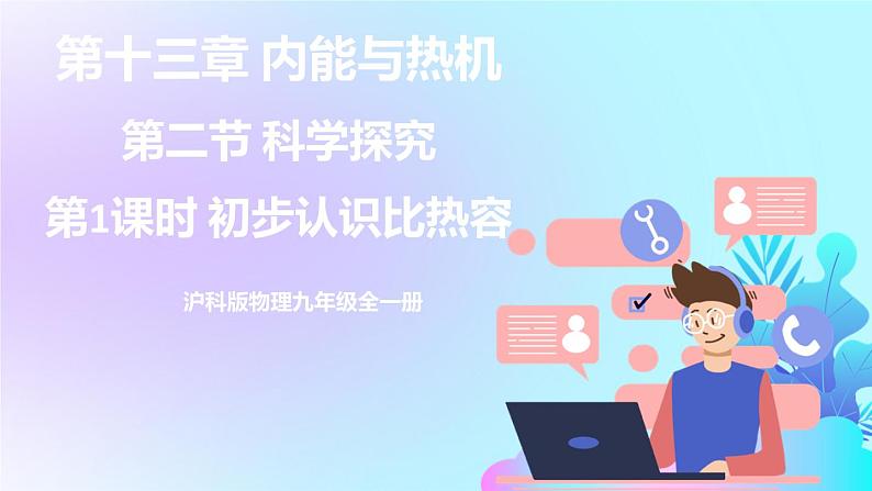 第13章 内能与热机 第2节 科学探究 第1课时 初步认识比热容 课件+教案+素材01