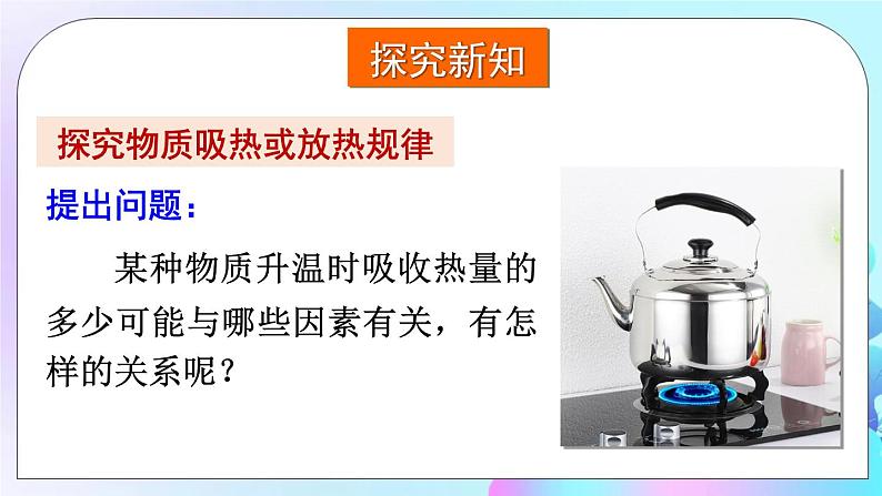 第13章 内能与热机 第2节 科学探究 第1课时 初步认识比热容 课件+教案+素材05