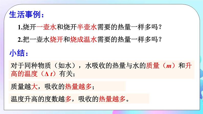 第13章 内能与热机 第2节 科学探究 第1课时 初步认识比热容 课件+教案+素材06