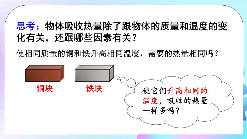 第13章 内能与热机 第2节 科学探究 第1课时 初步认识比热容 课件+教案+素材07