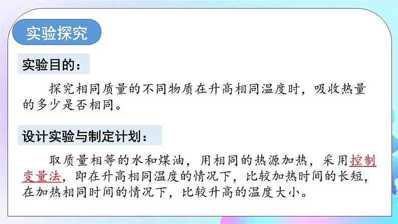 第13章 内能与热机 第2节 科学探究 第1课时 初步认识比热容 课件+教案+素材08