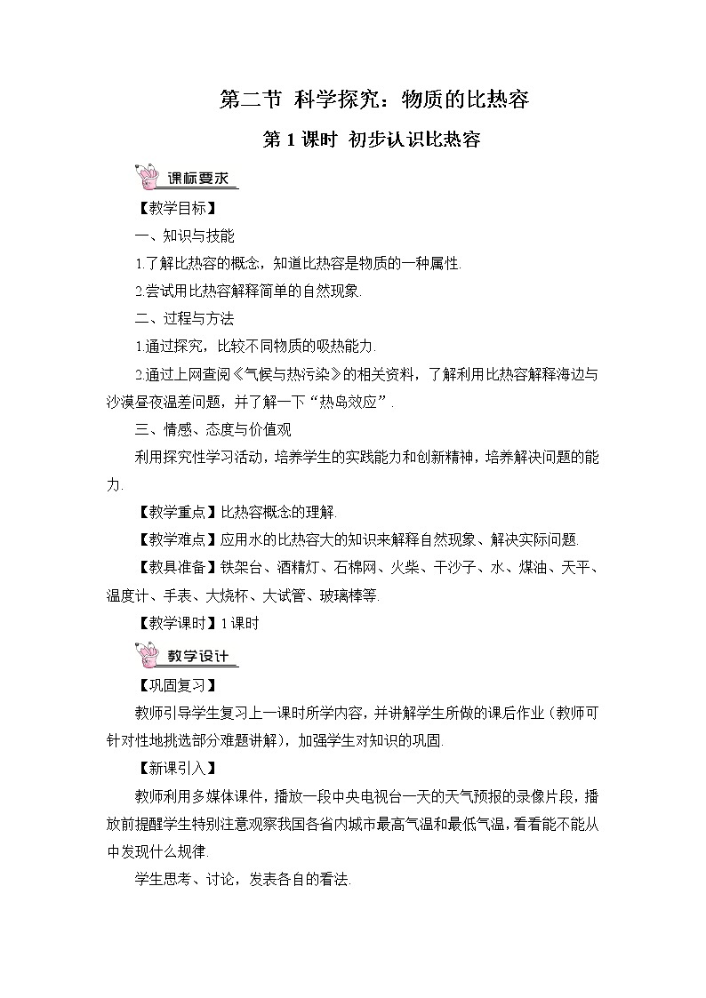 第13章 内能与热机 第2节 科学探究 第1课时 初步认识比热容 课件+教案+素材01