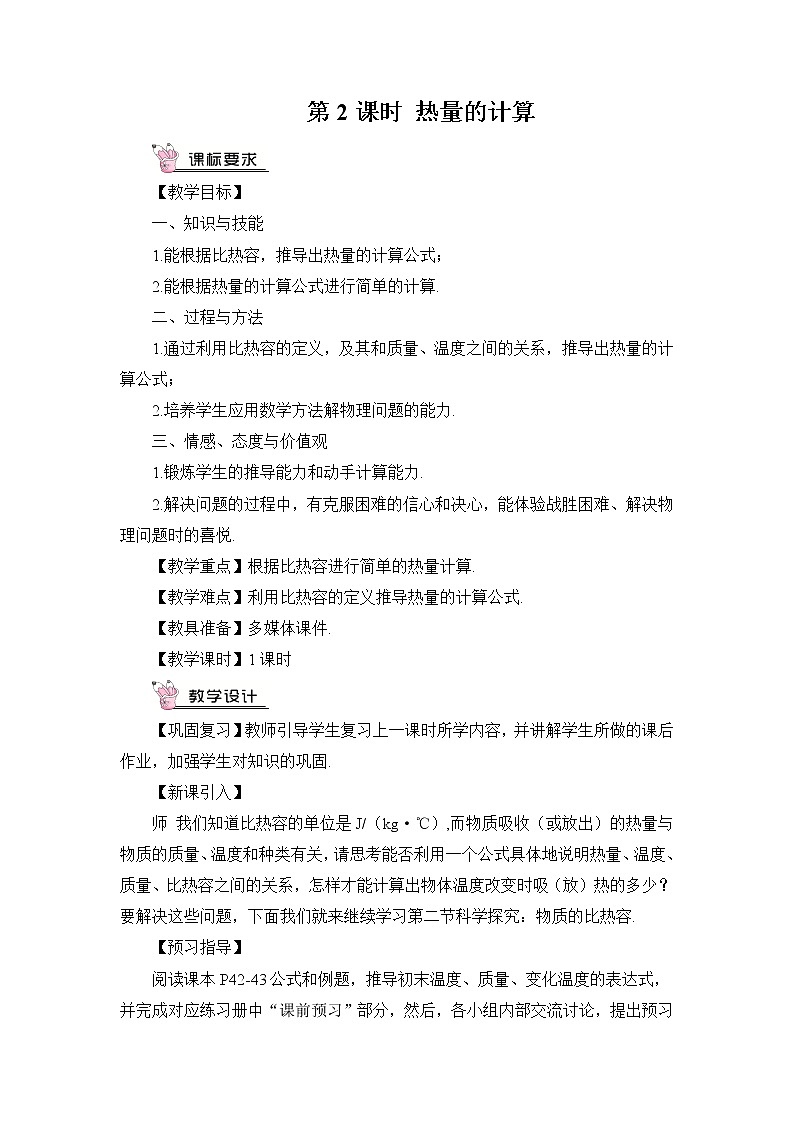 第13章 内能与热机 第2节 科学探究 第2课时 比热容的计算及应用 课件+教案01