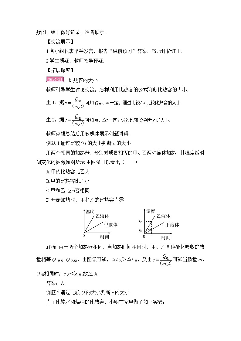 第13章 内能与热机 第2节 科学探究 第2课时 比热容的计算及应用 课件+教案02