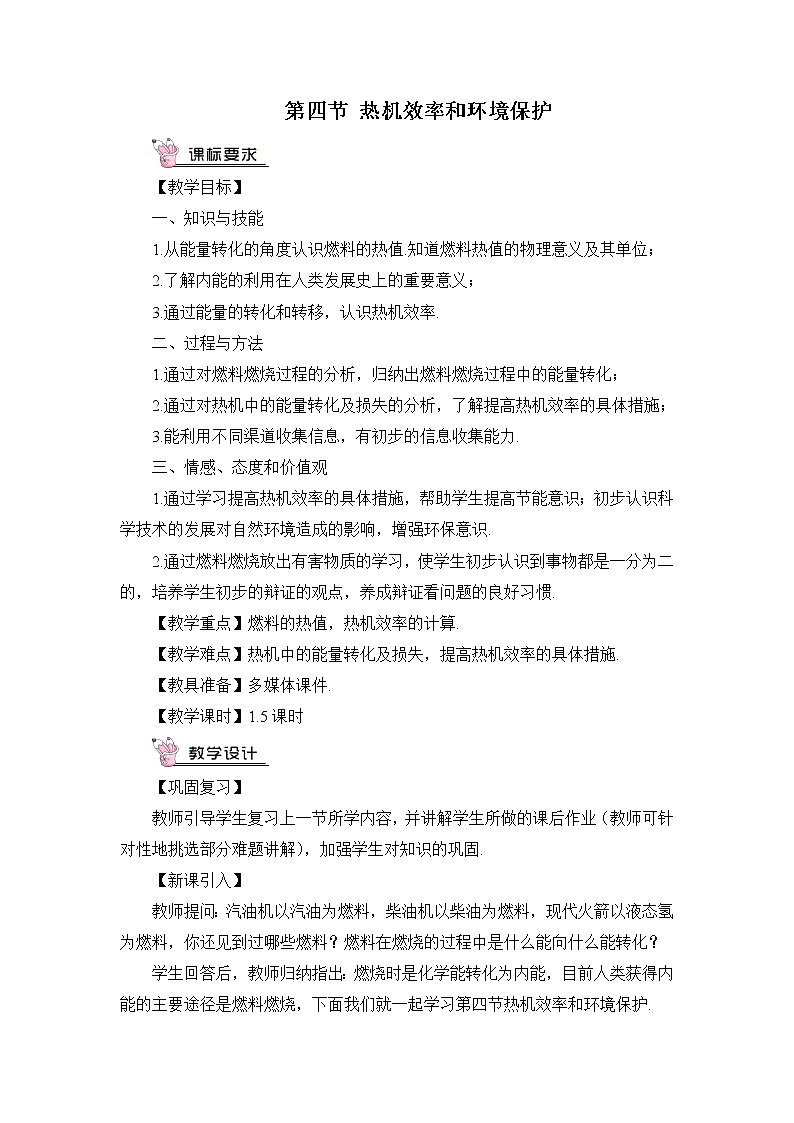 第13章 内能与热机 第4节 热机效率和环境保护 课件+教案+素材01