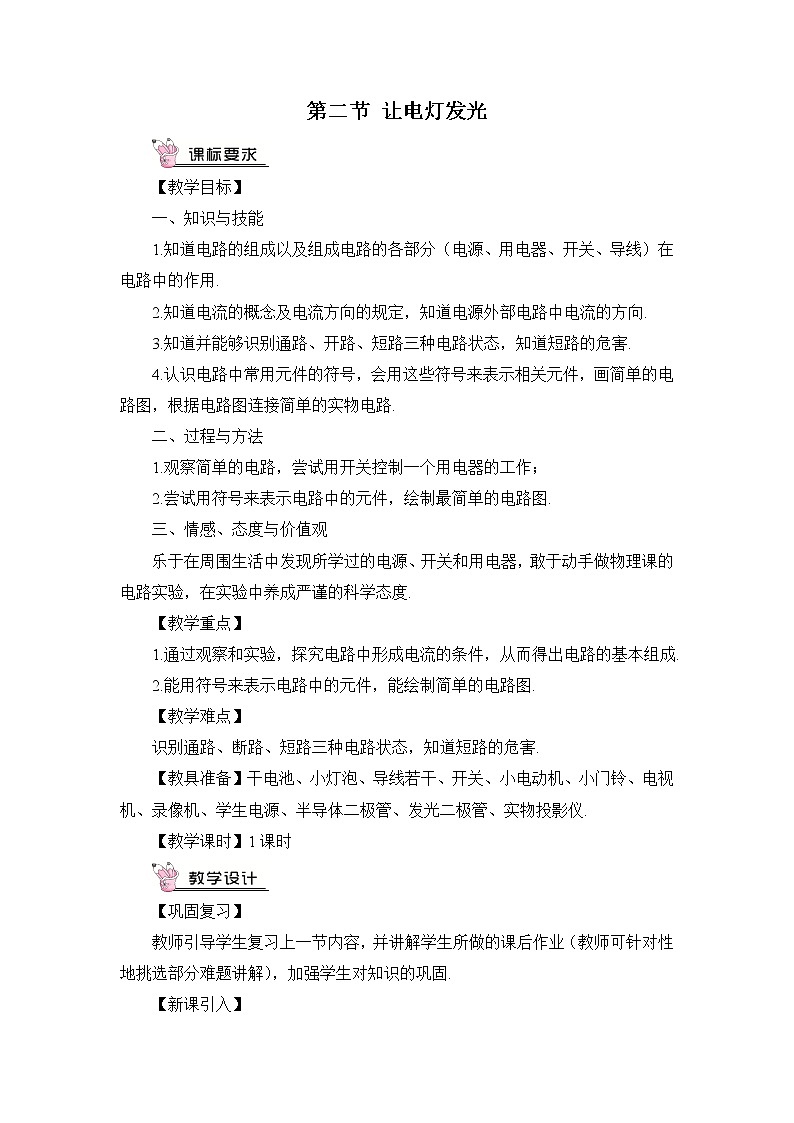 第14章 了解电路 第2节 让电灯发光 课件+教案+素材01