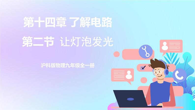 第14章 了解电路 第2节 让电灯发光 课件+教案+素材01