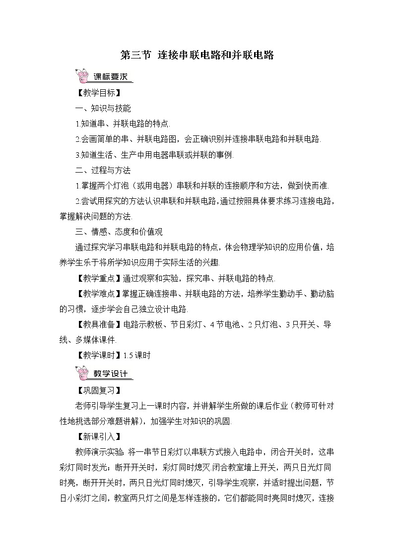 第14章 了解电路 第3节 连接串联电路和并联电路 课件+教案+素材01