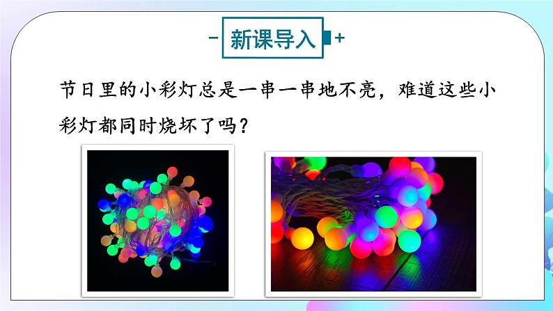 第14章 了解电路 第3节 连接串联电路和并联电路 课件+教案+素材02