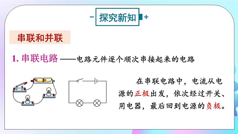 第14章 了解电路 第3节 连接串联电路和并联电路 课件+教案+素材03