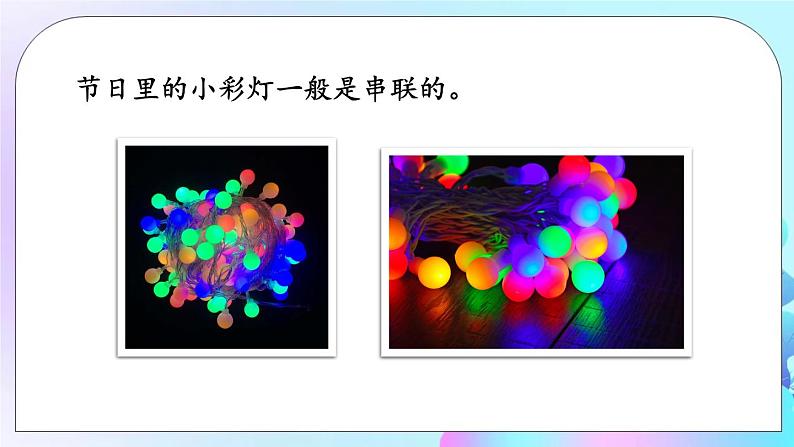 第14章 了解电路 第3节 连接串联电路和并联电路 课件+教案+素材08