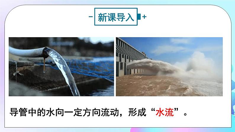 第14章 了解电路 第4节 科学探究 第1课时 电流 电流表 课件第2页