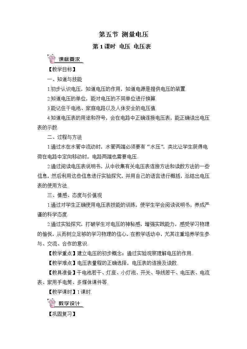 第14章 了解电路 第5节 测量电压 第1课时 电压  电压表 课件+教案+素材01