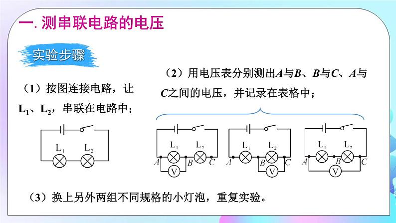 第14章 了解电路 第5节 测量电压 第2课时 串、并联电路中的电流规律 课件+教案03