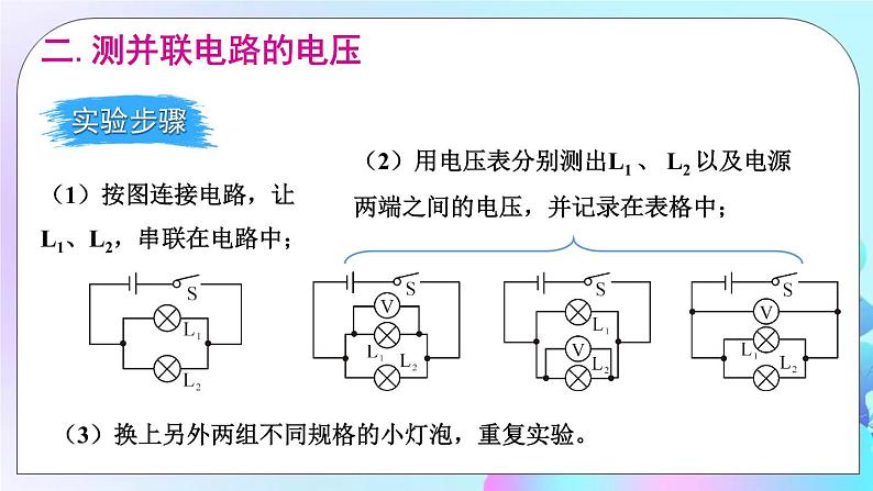 第14章 了解电路 第5节 测量电压 第2课时 串、并联电路中的电流规律 课件+教案07