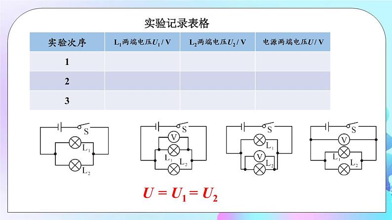 第14章 了解电路 第5节 测量电压 第2课时 串、并联电路中的电流规律 课件+教案08