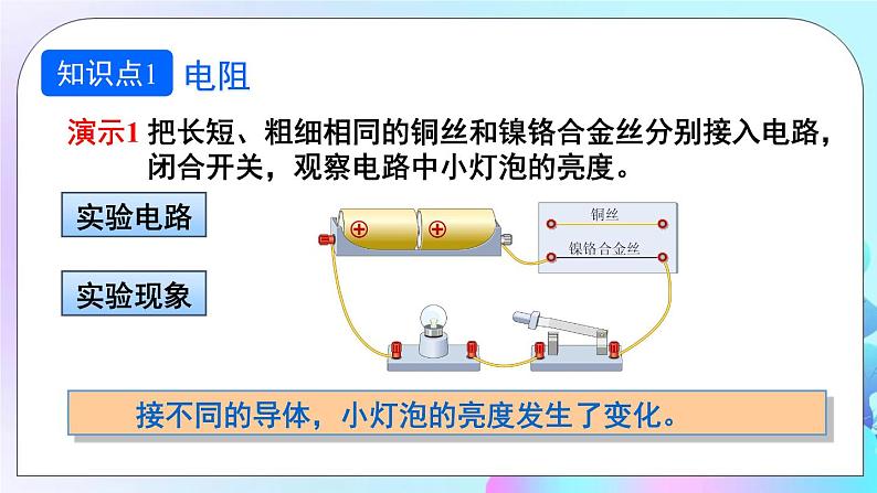 第15章 探究电路 第1节 电阻和变阻器 第1课时 电阻 课件+教案+素材04