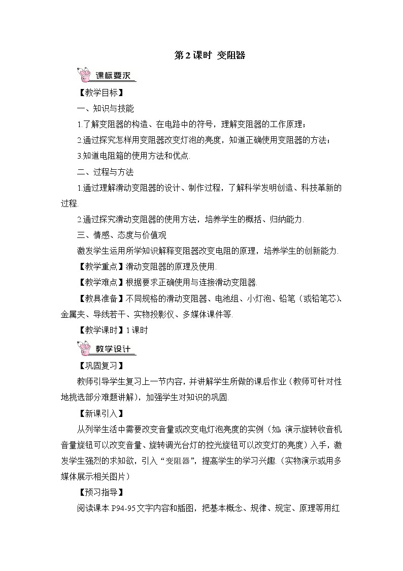 第15章 探究电路 第1节 电阻和变阻器 第2课时 变阻器 课件+教案+素材01