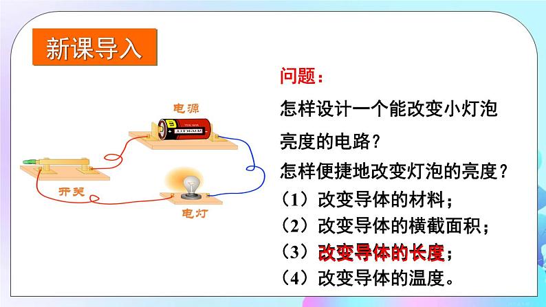 第15章 探究电路 第1节 电阻和变阻器 第2课时 变阻器 课件+教案+素材02