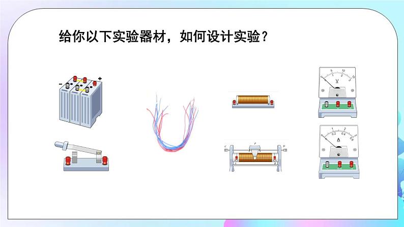 第15章 探究电路 第2节 科学探究 第1课时 电流与电压、电阻的关系 课件+教案+素材08