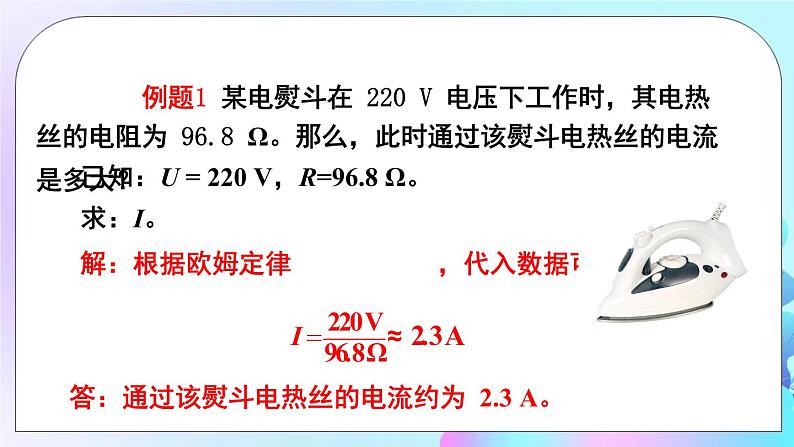 第15章 探究电路 第2节 科学探究 第2课时 欧姆定律及其应用 课件+教案+素材08