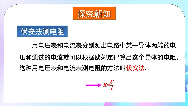 第15章 探究电路 第3节 “伏安法”测电阻 课件第3页