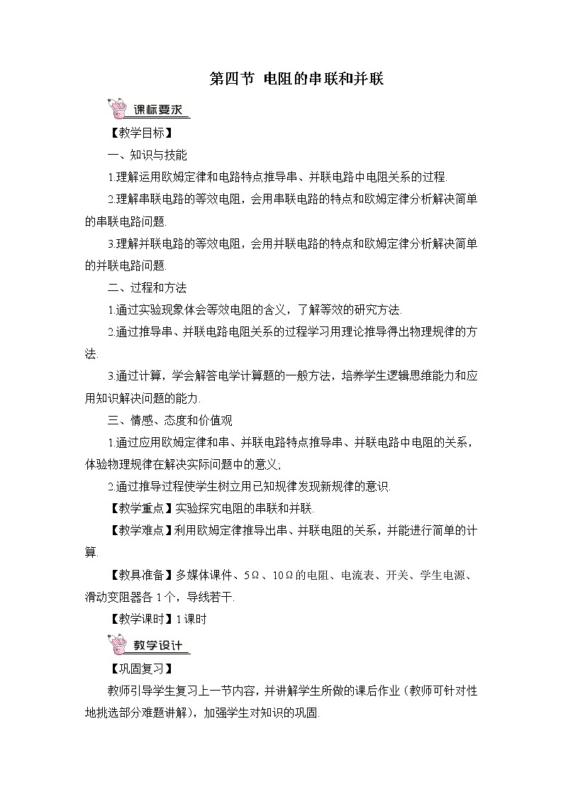 第15章 探究电路 第4节 电阻的串联和并联 课件+教案01