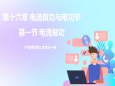 第16章 電流做功與電功率 第1節(jié) 電流做功 課件+教案+素材
