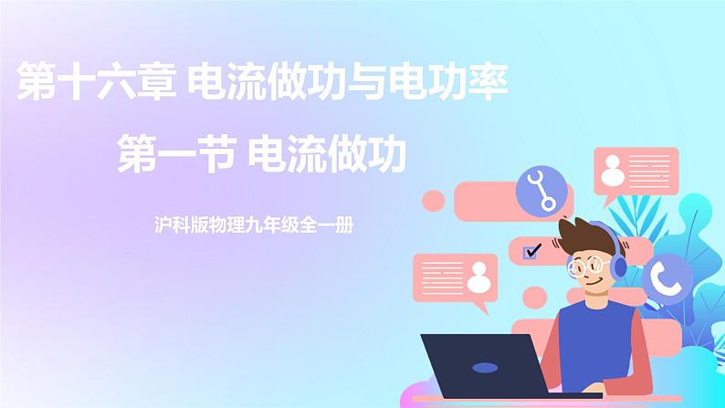 第16章 电流做功与电功率 第1节 电流做功 课件+教案+素材01