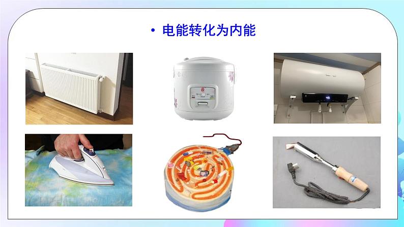 第16章 电流做功与电功率 第1节 电流做功 课件+教案+素材04