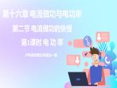 第16章 電流做功與電功率 第2節(jié) 電流做功的快慢 第1課時(shí) 電功率 課件+教案+素材