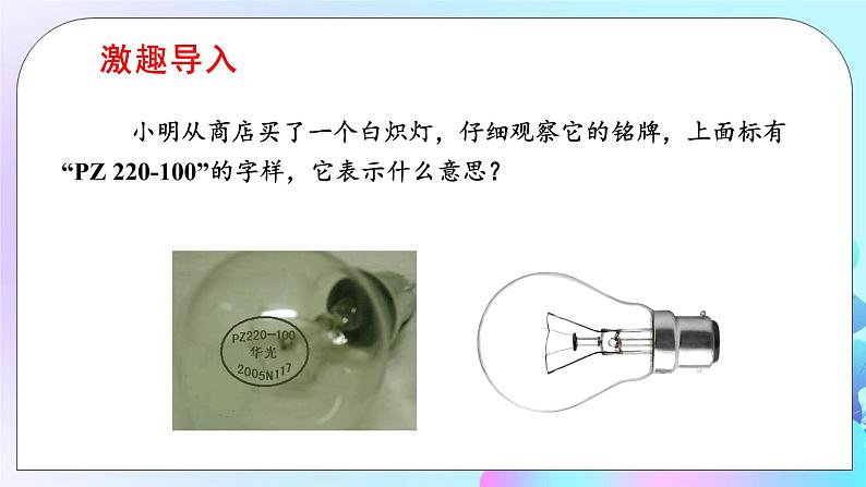 第16章 电流做功与电功率 第2节 电流做功的快慢 第2课时 额定功率与实际功率 课件+教案+素材02