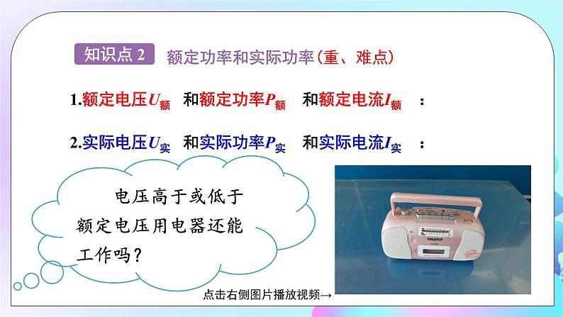 第16章 电流做功与电功率 第2节 电流做功的快慢 第2课时 额定功率与实际功率 课件+教案+素材07