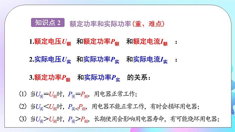 第16章 电流做功与电功率 第2节 电流做功的快慢 第2课时 额定功率与实际功率 课件+教案+素材08