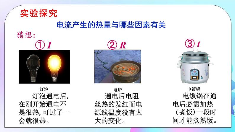 第16章 电流做功与电功率 第4节 科学探究：电流的热效应 课件+教案+素材05