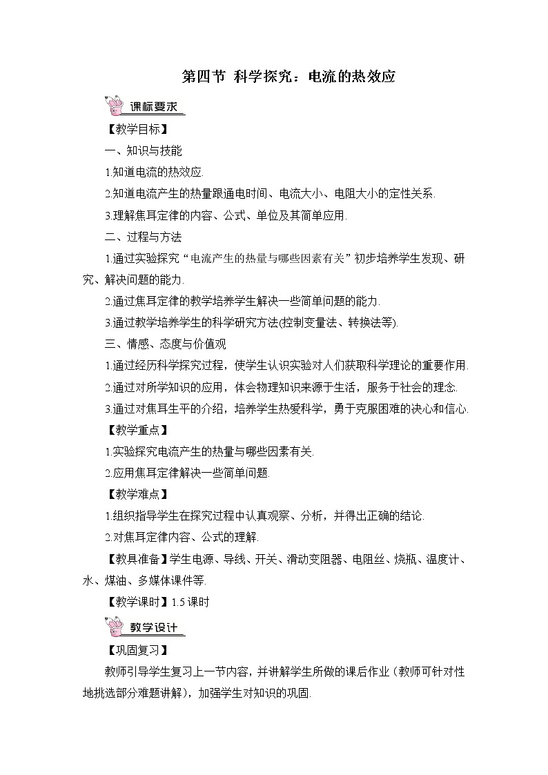 第16章 电流做功与电功率 第4节 科学探究：电流的热效应 课件+教案+素材01