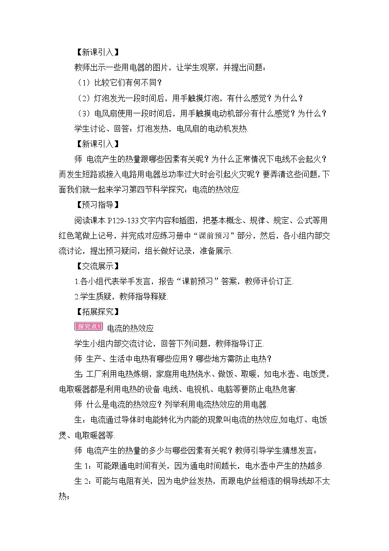 第16章 电流做功与电功率 第4节 科学探究：电流的热效应 课件+教案+素材02