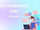 第16章 電流做功與電功率 章末復(fù)習(xí) 課件