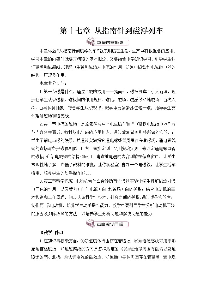 第17章 从指南针到磁浮列车 第1节 磁是什么 第1课时 认识磁现象 磁体的周围有什么 课件+教案+素材01
